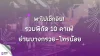 รวมพิกัด 10 คาเฟ่ ย่านบางกรวย-ไทรน้อย รวมพิกัด 10 คาเฟ่ ย่านบางกรวย-ไทรน้อย