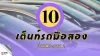 10 เต็นท์รถมือสองคุณภาพ ย่านพระราม 2 10 เต็นท์รถมือสองคุณภาพ ย่านพระราม 2
