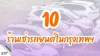 เช่ารถยนต์กรุงเทพ