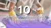 10 บริการรับทำความสะอาด 10 บริการรับทำความสะอาด