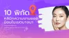 10 พิกัดคลินิกความงามยอดนิยม 10 พิกัดคลินิกความงามยอดนิยม