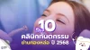 10 คลินิกทันตกรรม ย่านทองหล่อ ปี 2568 10 คลินิกทันตกรรม ย่านทองหล่อ ปี 2568