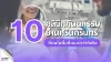 10 คลินิกทันตกรรม ย่านศรีนครินทร์ 10 คลินิกทันตกรรม ย่านศรีนครินทร์