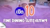 เปิด 10 Fine Dining ในกรุงเทพฯ เปิด 10 Fine Dining ในกรุงเทพฯ
