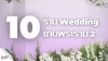 เปิด 10 ร้าน Wedding ย่านพระราม 2