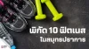 พิกัด 10 ฟิตเนสในสมุทรปราการ พิกัด 10 ฟิตเนสในสมุทรปราการ