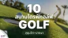 10 สนามไดรฟ์กอล์ฟสุขุมวิท–บางนา 10 สนามไดรฟ์กอล์ฟสุขุมวิท–บางนา
