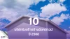 10 บริษัทรับสร้างบ้านน๊อคดาวน์ ปี 2568