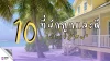 10 ที่พักถูกและดีที่บางแสน 