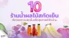 เปิด 10 ร้านน้ำผลไม้สกัดเย็น ส่งตรงความสดชื่นเพื่อสุขภาพดีถึงบ้าน เปิด 10 ร้านน้ำผลไม้สกัดเย็น ส่งตรงความสดชื่นเพื่อสุขภาพดีถึงบ้าน
