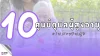 10 ศูนย์ดูแลผู้สูงอายุ ย่านสะพานสูง 