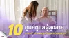 ศูนย์ดูแลผู้สูงอายุ ย่านพญาไทและห้วยขวาง