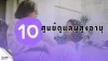 10 ศูนย์ดูแลผู้สูงอายุ ย่านลาดกระบัง 