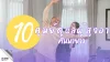 10 ศูนย์ดูแลผู้สูงอายุ เขตคันนายาว