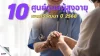 10 ศูนย์ดูแลผู้สูงอายุ เขตทวีวัฒนา