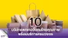 10 บริษัทแพคเกจจิ้งคนไทยคุณภาพ พร้อมบริการครบวงจร