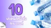 รวม 10 โรงงาน OEM น้ำดื่ม ครบ จบ ในที่เดียว สำหรับ SME