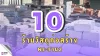 10 ร้านวัสดุก่อสร้าง พระราม2 