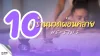 10 ร้านนวดผ่อนคลาย พระราม2