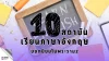 10 สถาบันเรียนภาษาอังกฤษยอดนิยมในพระราม 2 