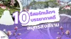 10 รีสอร์ทเล็กๆ สมุทรสงคราม บรรยากาศดี ราคาจับต้องได้ 10 รีสอร์ทเล็กๆ สมุทรสงคราม บรรยากาศดี ราคาจับต้องได้
