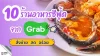 เปิด 10 ร้านอาหารซีฟู้ดจาก Grab สั่งง่าย สด อร่อย