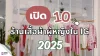 เปิด 10 ร้านเสื้อผ้าผู้หญิงใน IG ที่สายแฟต้องตาม เปิด 10 ร้านเสื้อผ้าผู้หญิงใน IG ที่สายแฟต้องตาม