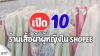 เปิด 10 ร้านเสื้อผ้าผู้หญิงใน Shopee 