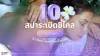 10 สปาระเบิดขี้ไคลในกรุงเทพ