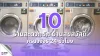 10 ร้านสะดวกซัก ย่านสุขสวัสดิ์ 10 ร้านสะดวกซัก ย่านสุขสวัสดิ์