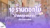 ร้านดอกไม้ปากคลองตลาด 