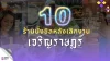 เลิกงานแล้วไปเจริญราษฎร์! 10 ร้านอาหารนั่งชิล ราคาสบายกระเป๋า