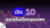 เปิด 10 ตลาดไนท์ในกรุงเทพฯ