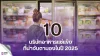 10 บริษัทอาหารแช่แข็งไทย 10 บริษัทอาหารแช่แข็งไทย
