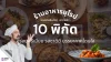 10 ร้านอาหารยุโรป โซนรามอินทรา-ลาดพร้าว อร่อยพรีเมียม รสชาติดี บรรยากาศโดนใจ