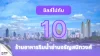 10 ร้านอาหารริมน้ำย่านจรัญสนิทวงศ์