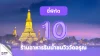 10 ร้านอาหารริมน้ำชมวิววัดอรุณ 10 ร้านอาหารริมน้ำชมวิววัดอรุณ