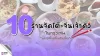 10 ร้านจัดโต๊ะจีนเจ้าดัง ในกรุงเทพ  