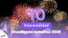 10 ร้านอาหารนั่งชิลล์ย่านเจริญนคร ชมพลุปีใหม่ 2026