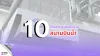 10 ร้านอาหารต้องลอง ย่านสนามบินน้ำ