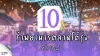 10 ร้านอาหารตลาดโต้รุ่ง หัวหิน 
