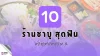 10  ร้านชาบู พระราม2