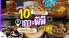10 ร้านอาหารบนเกาะพีพี 10 ร้านอาหารบนเกาะพีพี