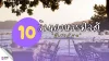 10 ร้านอาหารบางแสน 10 ร้านอาหารบางแสน