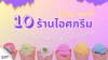 10 ร้านไอศกรีมโฮมเมด ย่านราชพฤกษ์ แวะเติมความสดชื่น หวานละมุน 10 ร้านไอศกรีมโฮมเมด ย่านราชพฤกษ์ แวะเติมความสดชื่น หวานละมุน