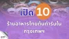 เปิด 10 ร้านอาหารไทยต้นตำรับในกรุงเทพ เปิด 10 ร้านอาหารไทยต้นตำรับในกรุงเทพ