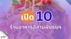 เปิด 10 ร้านอาหารอีสานฝั่งธนบุรี เปิด 10 ร้านอาหารอีสานฝั่งธนบุรี