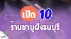 เปิด 10 ร้านชาบูฝั่งธนบุรี 