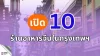 เปิด 10 ร้านอาหารจีนในกรุงเทพฯ