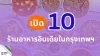 เปิด 10 ร้านอาหารอินเดียในกรุงเทพฯ